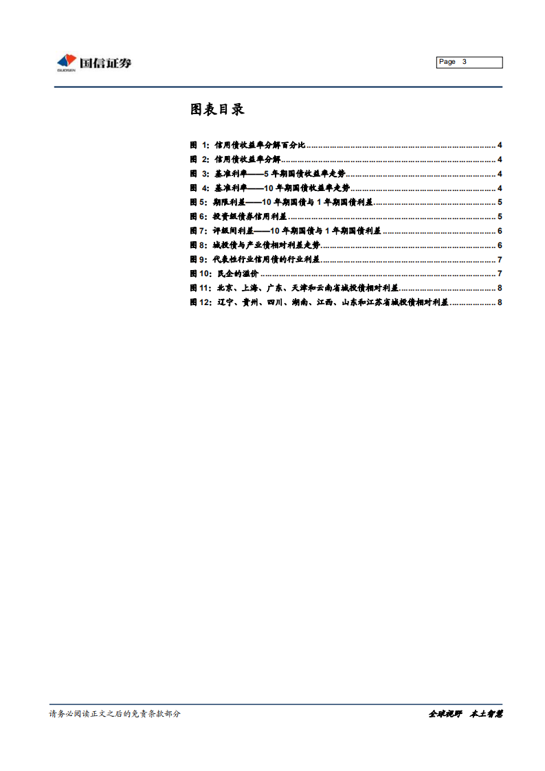 中国信用债估值体系：绝对利差与相对利差之分解.pdf 第3页