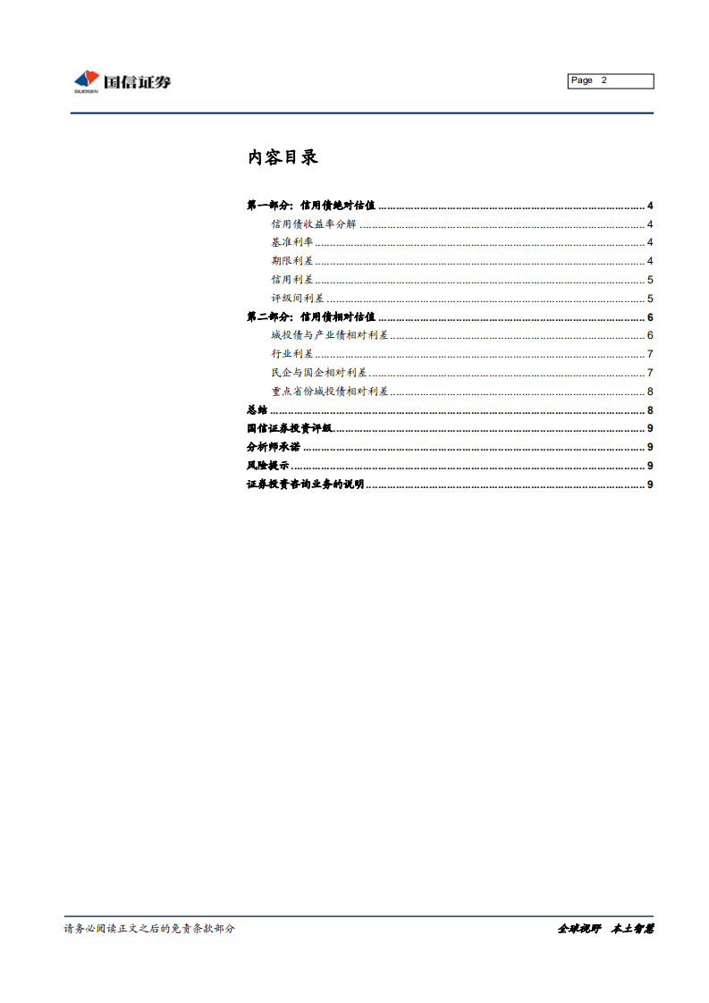 中国信用债估值体系：绝对利差与相对利差之分解.pdf 第2页