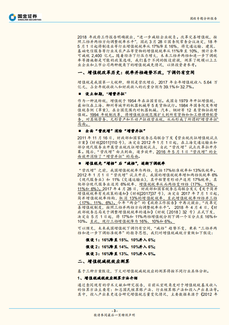 增值税减税的两个视角.pdf 第3页