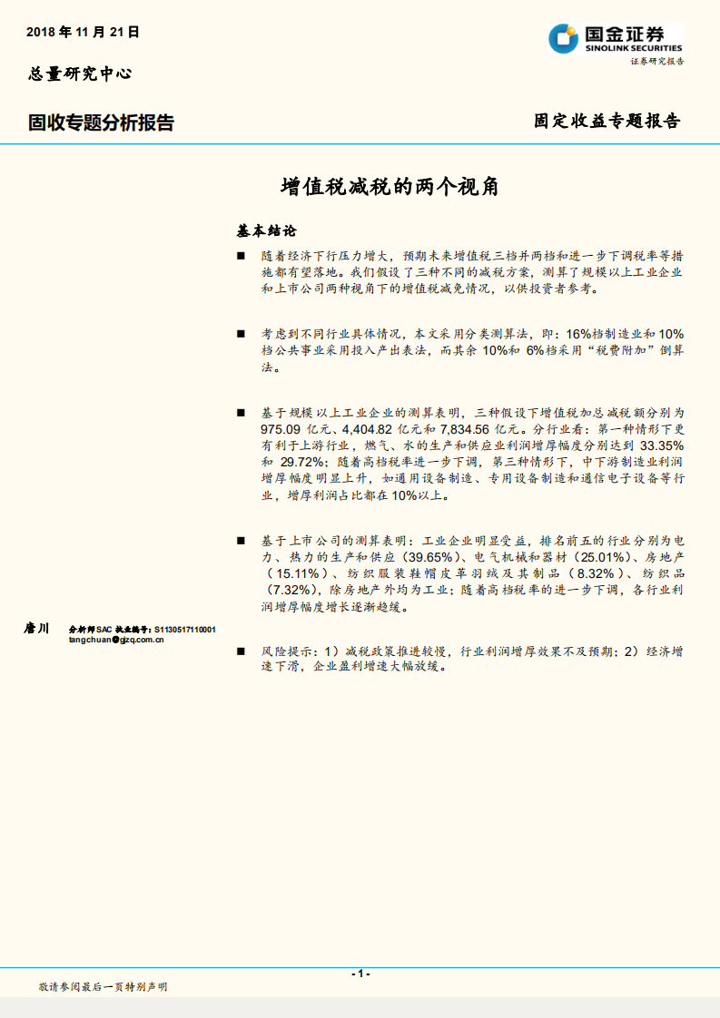增值税减税的两个视角.pdf 第1页