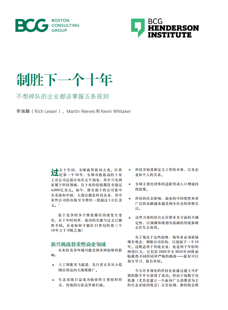 制胜下一个十年：不想掉队的企业都该掌握五条规则.pdf 第1页