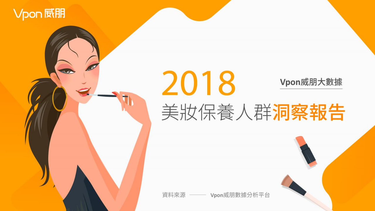 2018美妆保养人群洞察报告.pdf 第1页