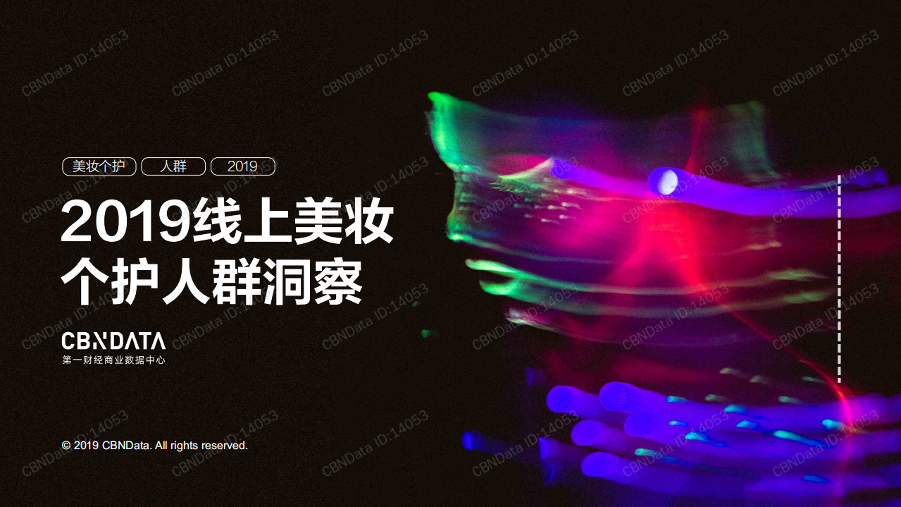 2019线 上美妆个护人群洞察.pdf 第1页