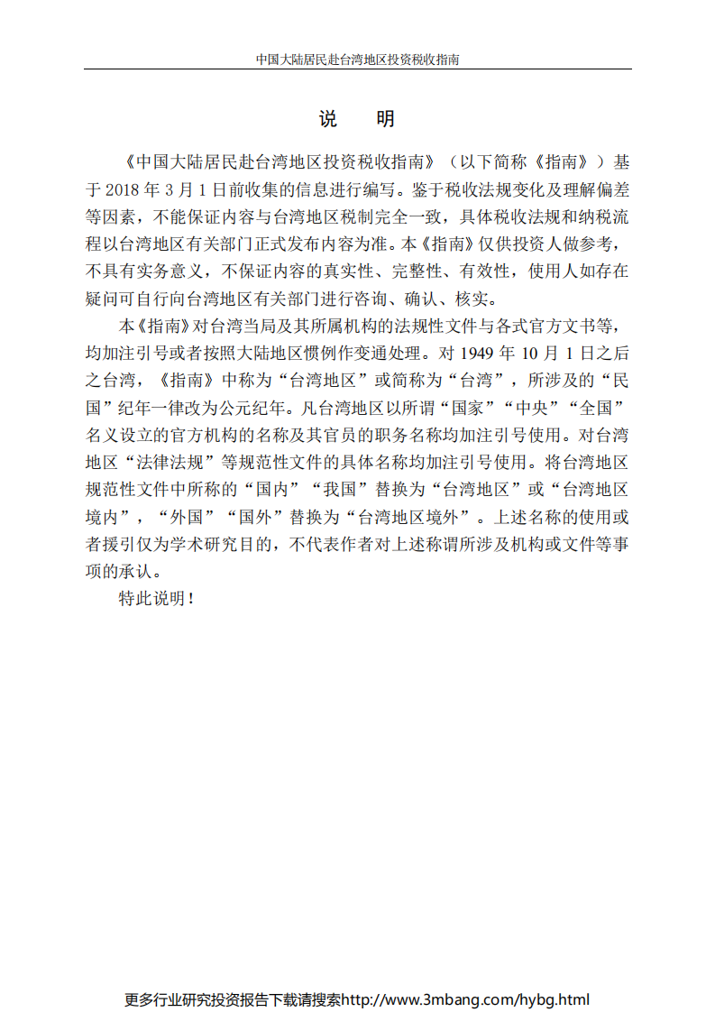 中国大陆居民赴台湾地区投资税收指南.pdf 第2页