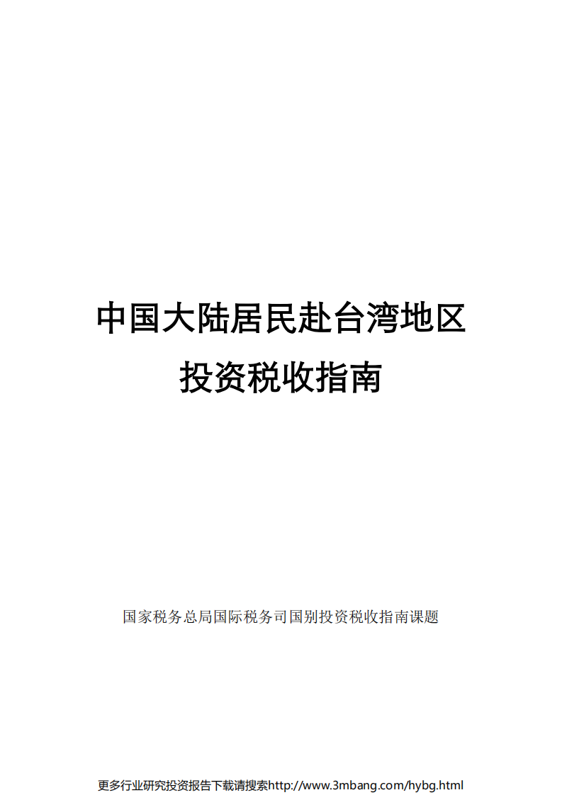 中国大陆居民赴台湾地区投资税收指南.pdf 第1页