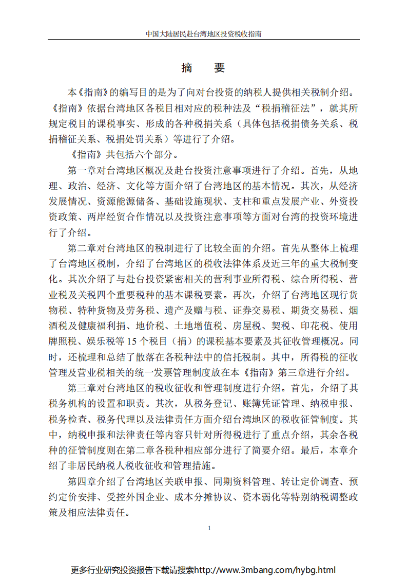 中国大陆居民赴台湾地区投资税收指南.pdf 第3页