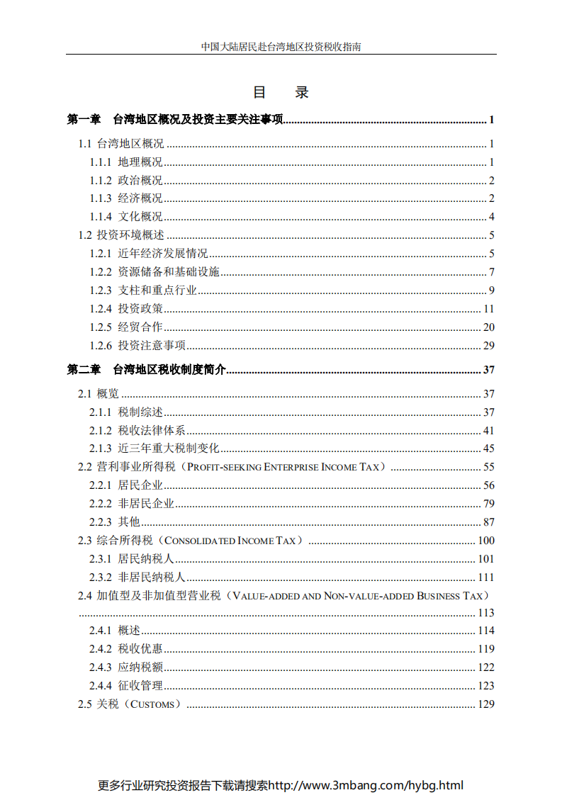 中国大陆居民赴台湾地区投资税收指南.pdf 第5页