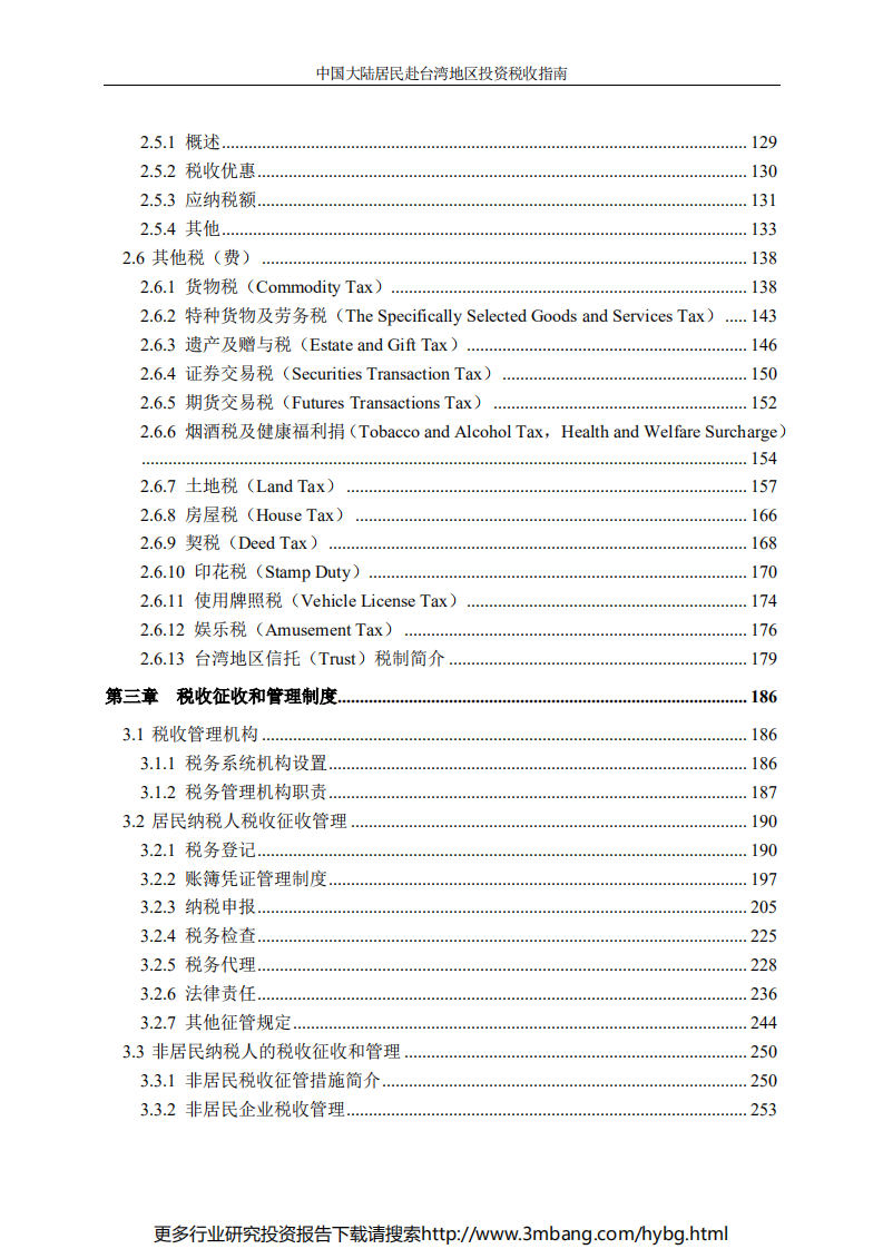 中国大陆居民赴台湾地区投资税收指南.pdf 第6页