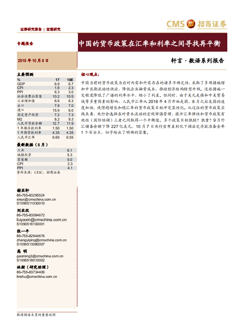 中国的货币政策在汇率和利率之间寻找再平衡.pdf 第1页