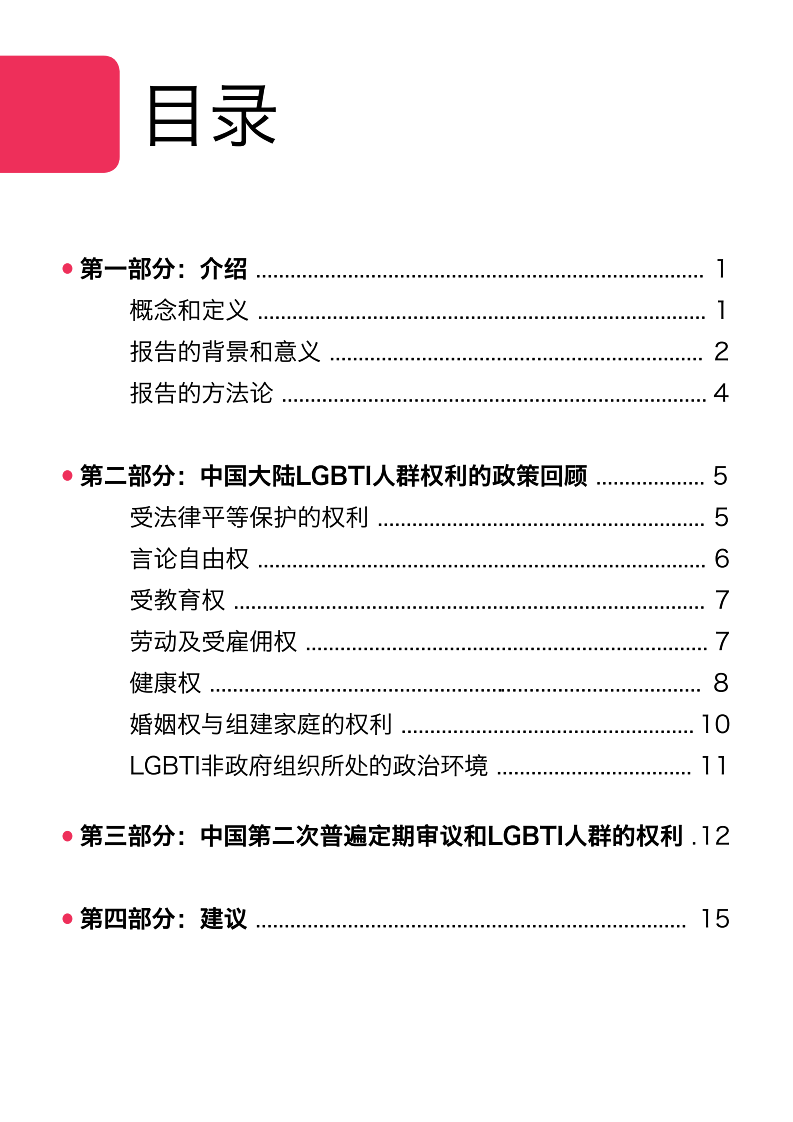 中国大陆LGBTI人群权利的政策回顾和社会实践.pdf 第3页