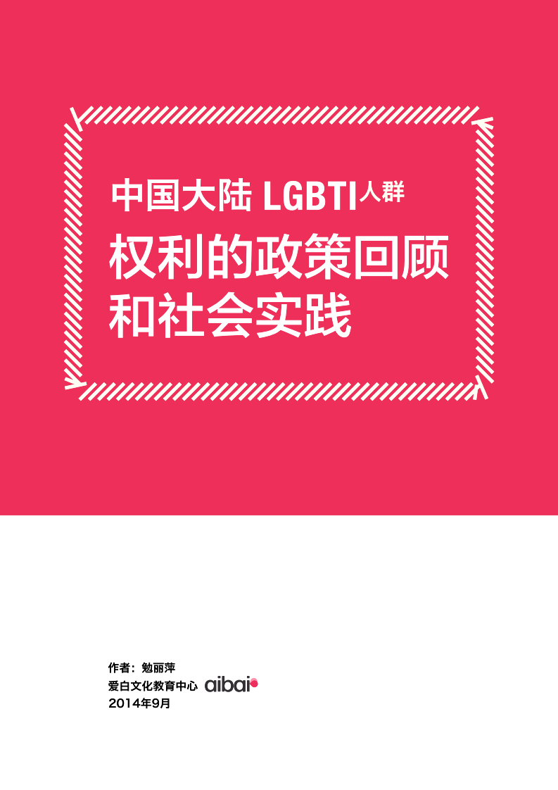 中国大陆LGBTI人群权利的政策回顾和社会实践.pdf 第1页