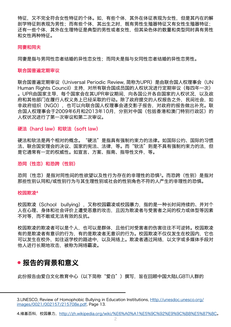 中国大陆LGBTI人群权利的政策回顾和社会实践.pdf 第5页