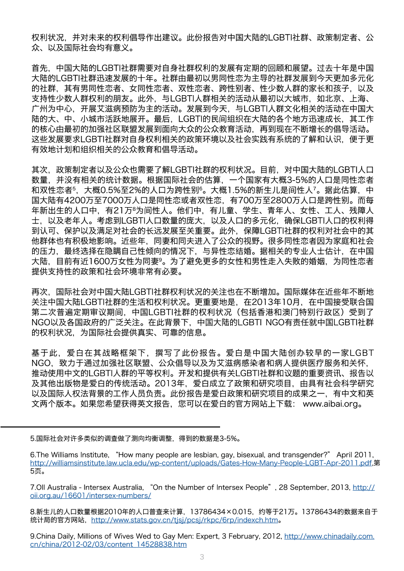 中国大陆LGBTI人群权利的政策回顾和社会实践.pdf 第6页
