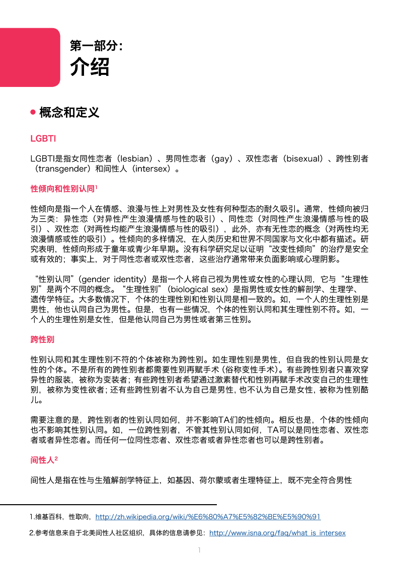 中国大陆LGBTI人群权利的政策回顾和社会实践.pdf 第4页