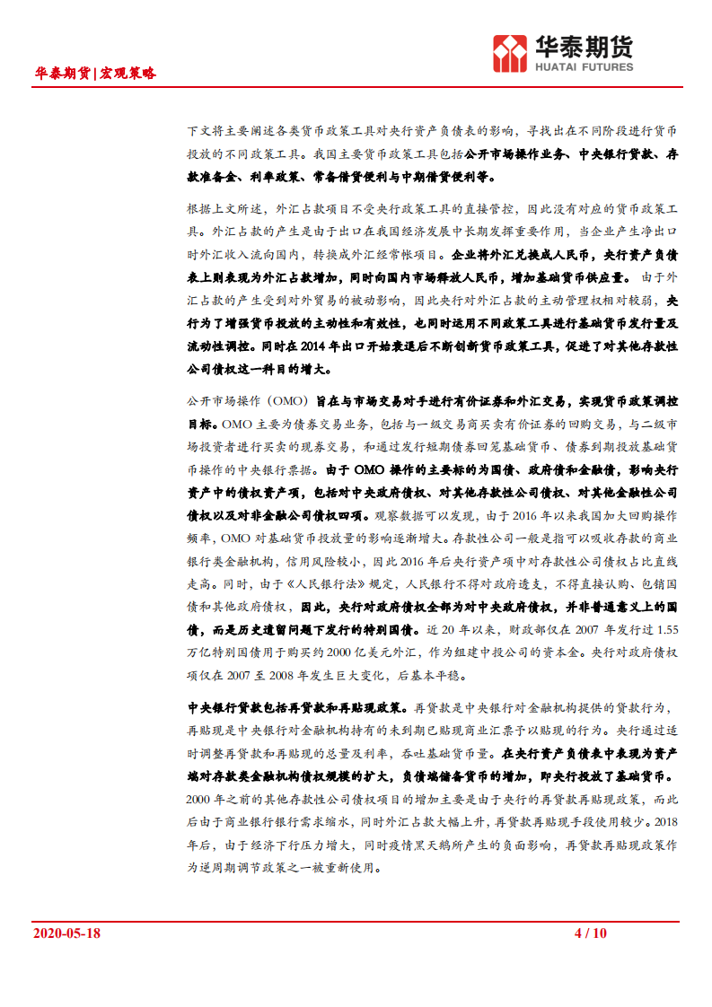 中国货币发行机制分析与展望（一）.pdf 第4页