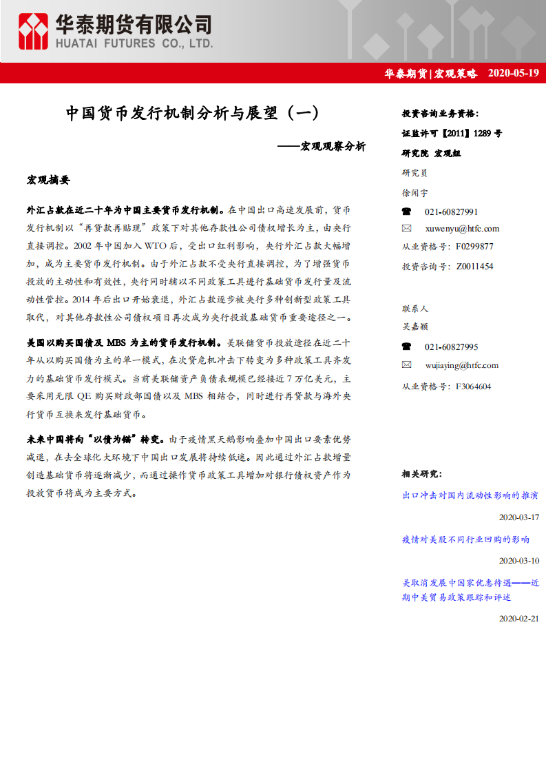 中国货币发行机制分析与展望（一）.pdf 第1页