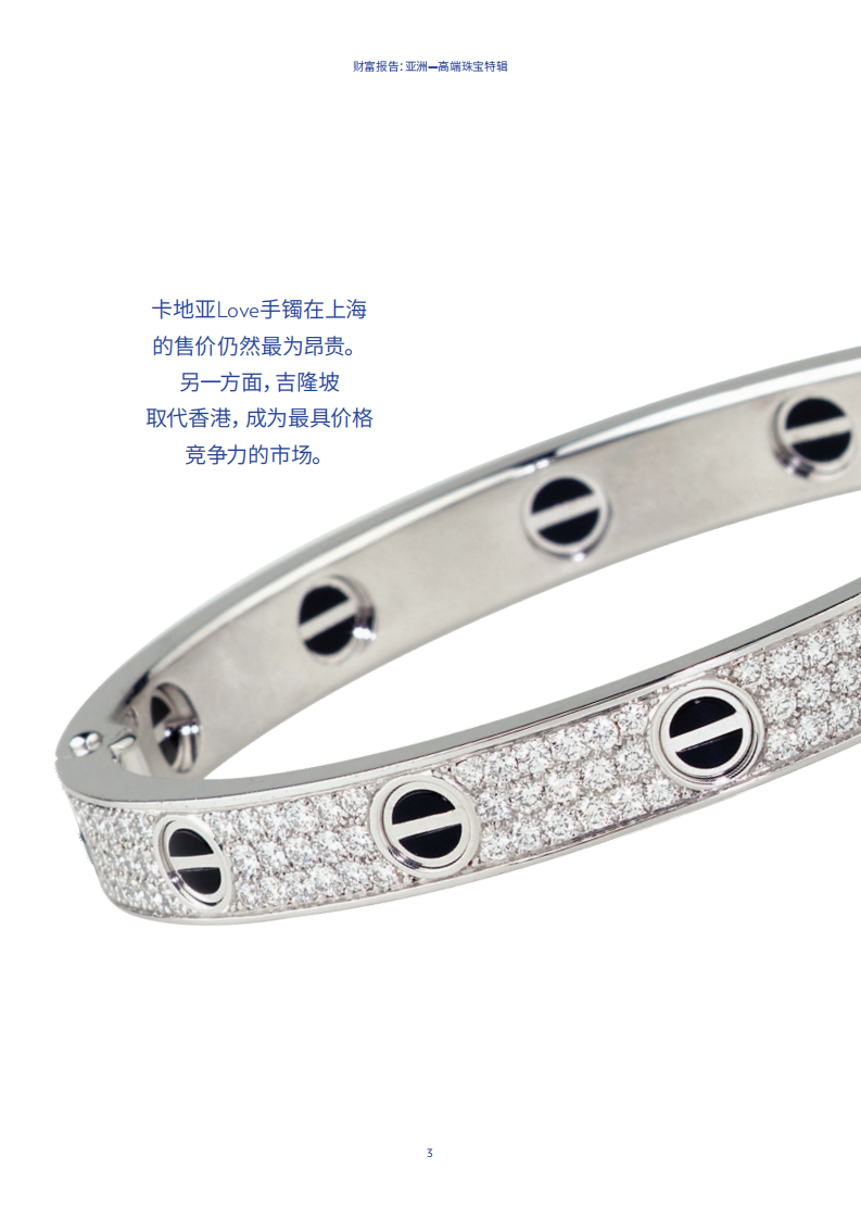 财富报告：亚洲&mdash;&mdash;高端珠宝特辑.pdf 第5页