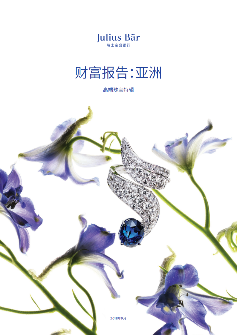 财富报告：亚洲&mdash;&mdash;高端珠宝特辑.pdf 第1页