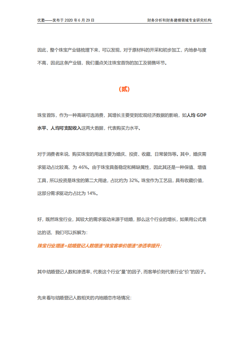 珠宝产业链全梳理，高端可选消费品的驱动拆分.pdf 第6页