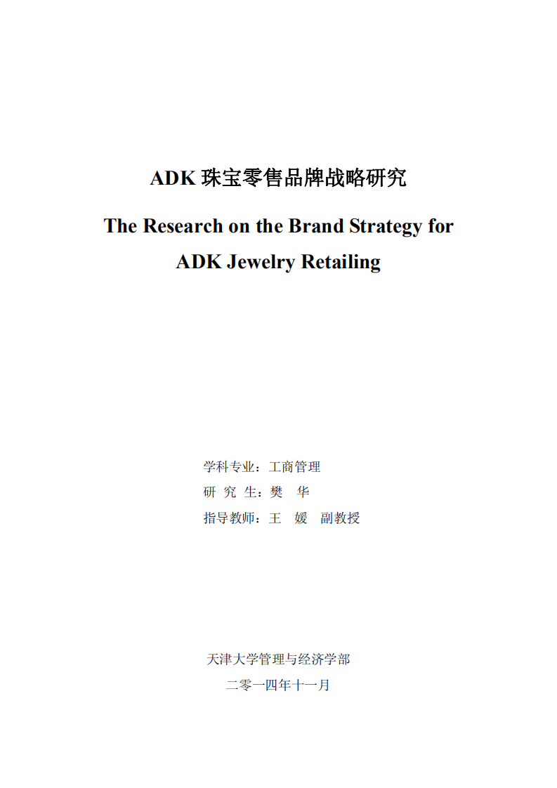 ADK珠宝零售品牌战略研究.pdf 第1页
