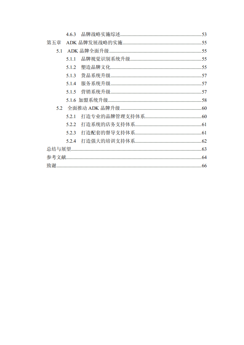 ADK珠宝零售品牌战略研究.pdf 第6页