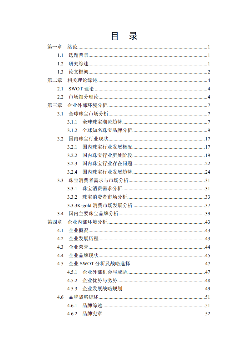 ADK珠宝零售品牌战略研究.pdf 第5页