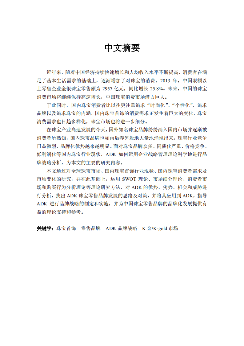 ADK珠宝零售品牌战略研究.pdf 第3页