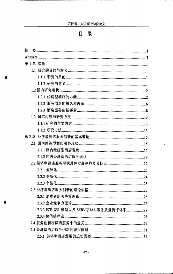 7天连锁酒店服务创新研究.pdf 第6页