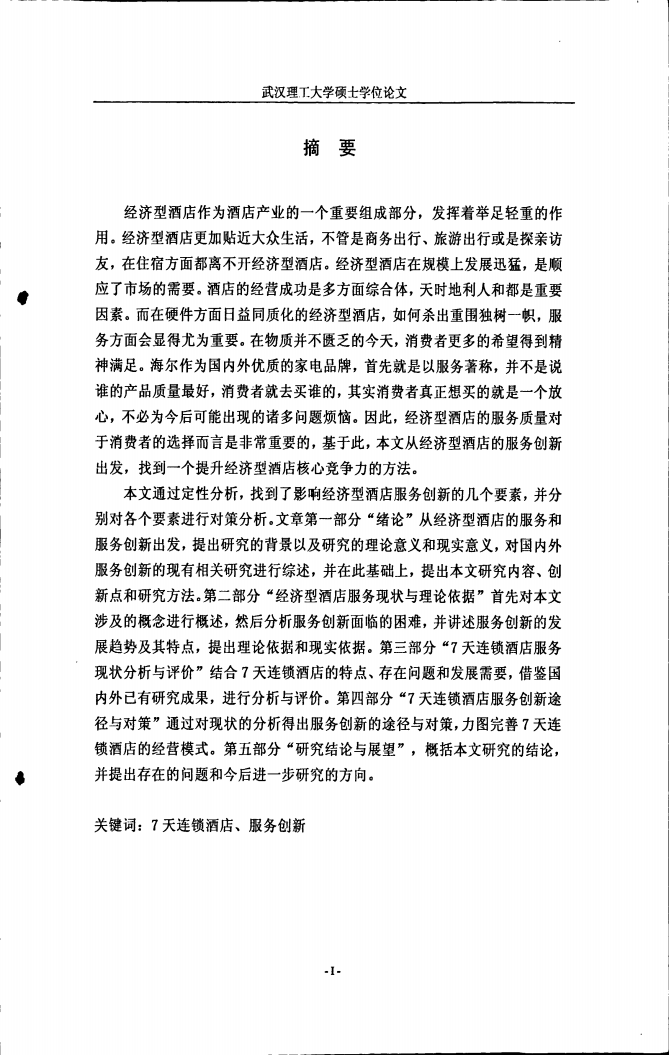 7天连锁酒店服务创新研究.pdf 第3页