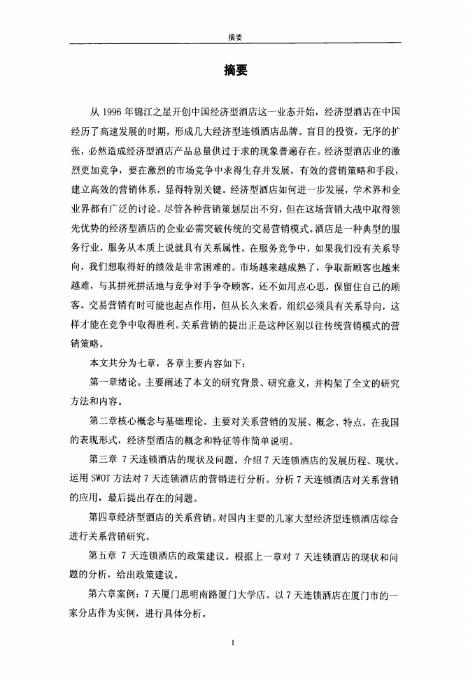 7天连锁酒店关系营销研究.pdf 第4页