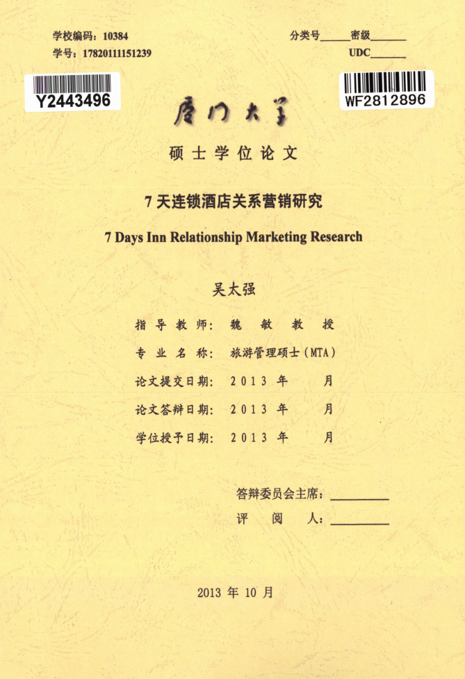 7天连锁酒店关系营销研究.pdf 第1页