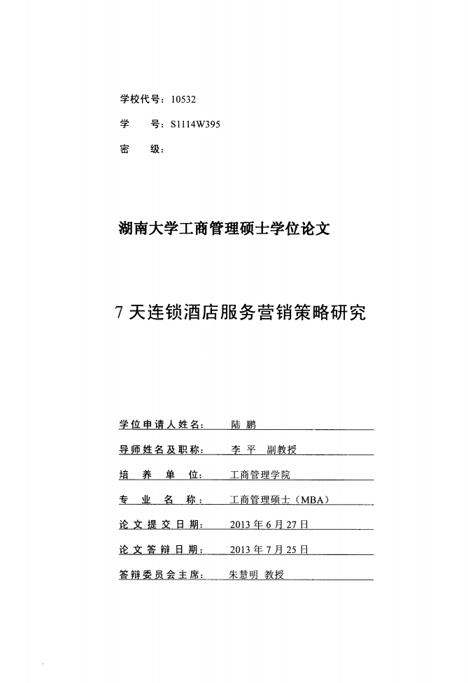 7天连锁酒店服务营销策略研究.pdf 第1页