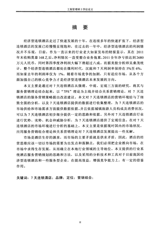 7天连锁酒店服务营销策略研究.pdf 第4页