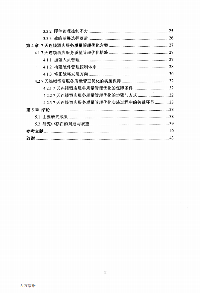 7天连锁酒店服务质量管理优化研究.pdf 第4页