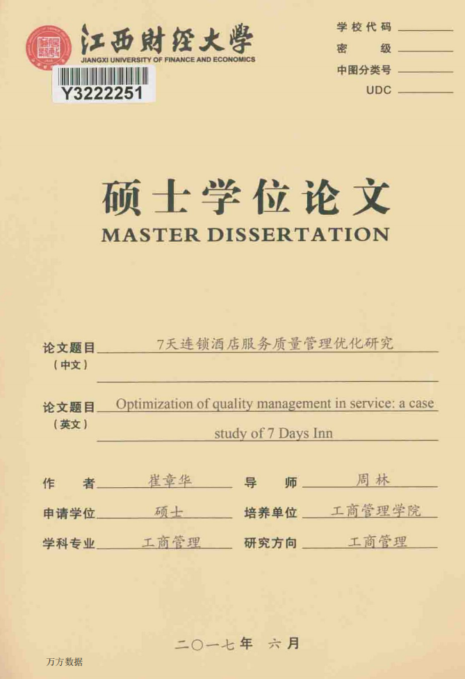 7天连锁酒店服务质量管理优化研究.pdf 第1页