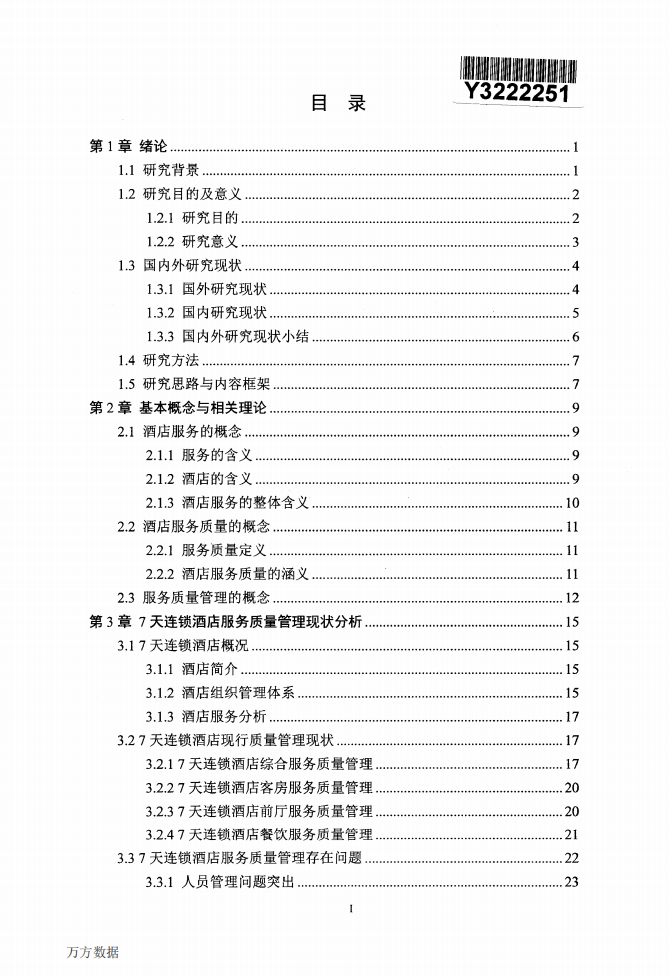 7天连锁酒店服务质量管理优化研究.pdf 第3页