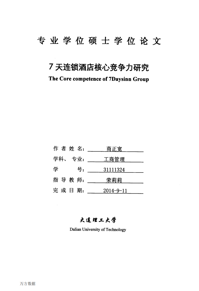 7天连锁酒店核心竞争力研究.pdf 第1页