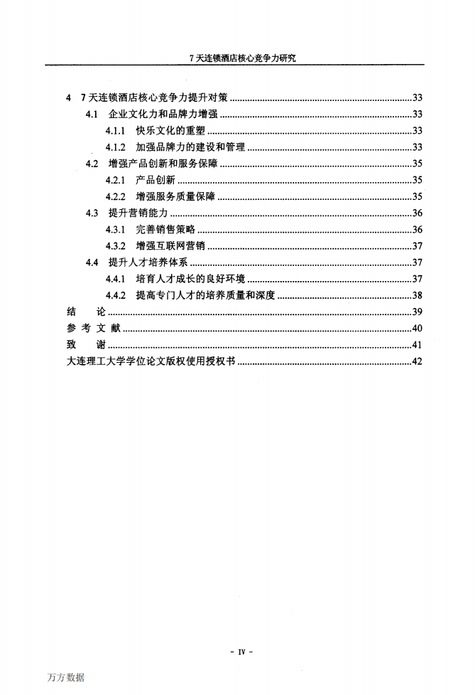 7天连锁酒店核心竞争力研究.pdf 第6页
