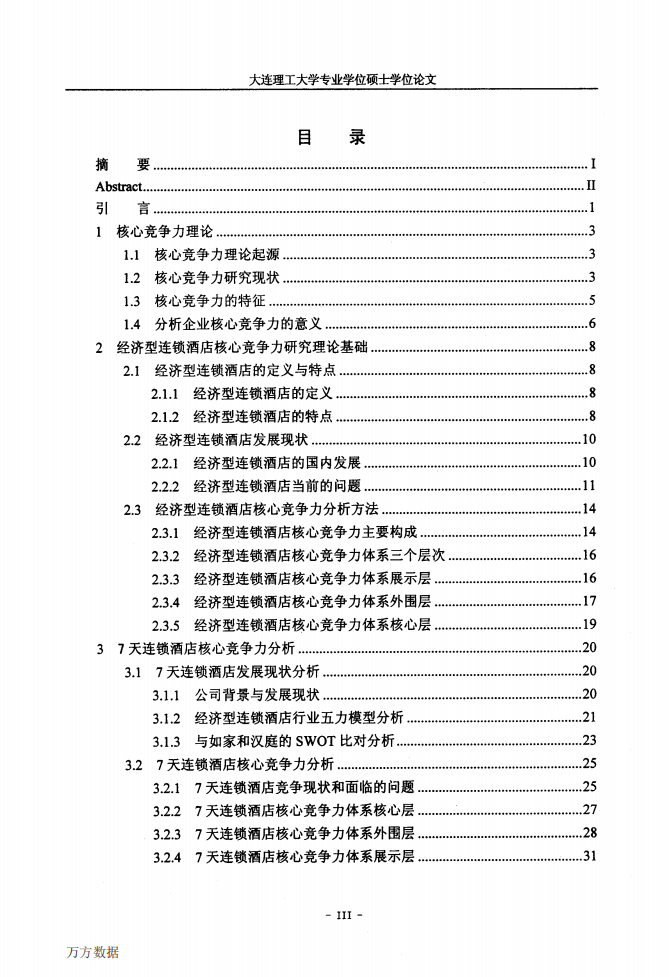 7天连锁酒店核心竞争力研究.pdf 第5页