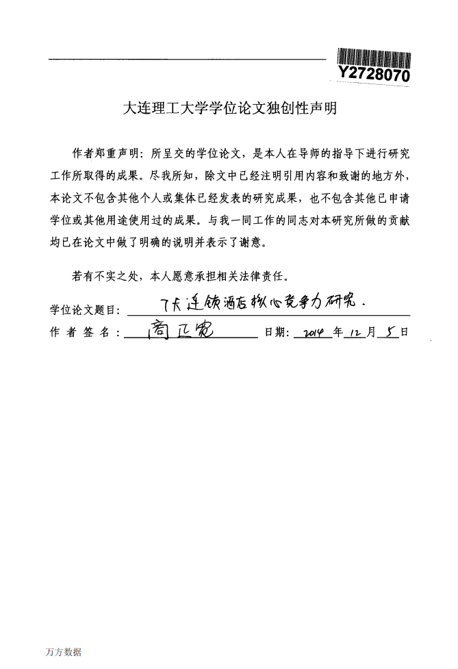7天连锁酒店核心竞争力研究.pdf 第2页