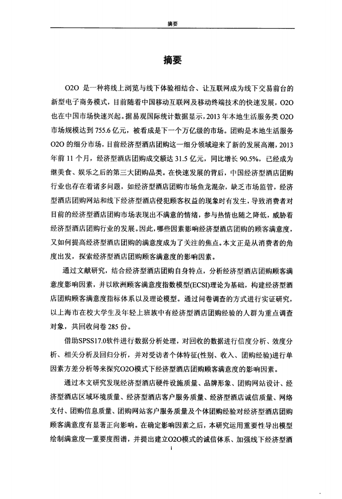 020模式下团购顾客满意度研究&mdash;&mdash;以经济型酒店为例.pdf 第4页