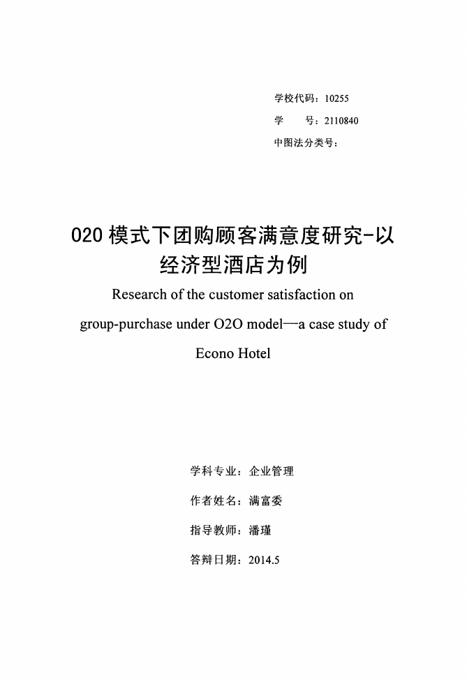 020模式下团购顾客满意度研究&mdash;&mdash;以经济型酒店为例.pdf 第1页