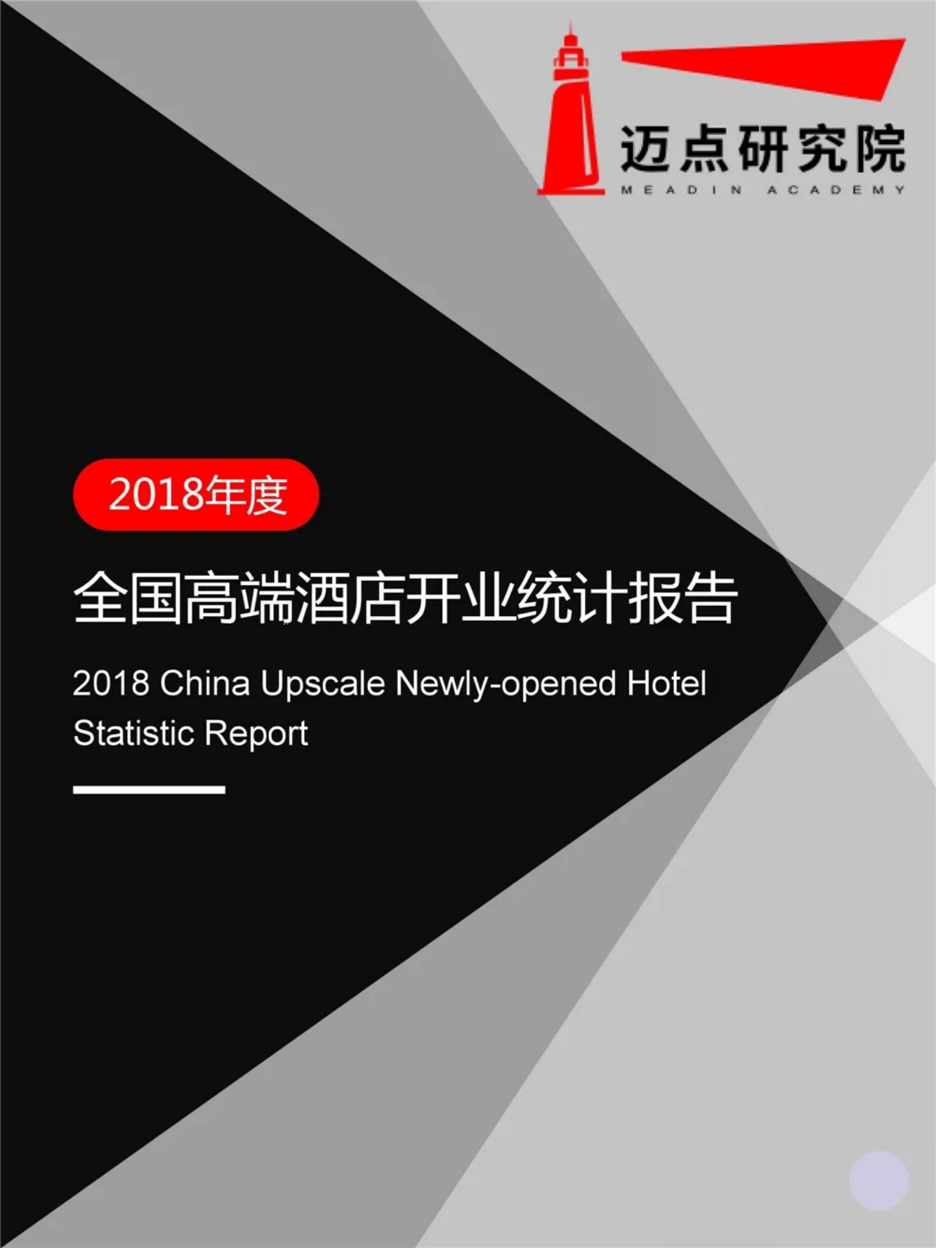 2018年度全国高端酒店开业统计报告.pdf 第1页
