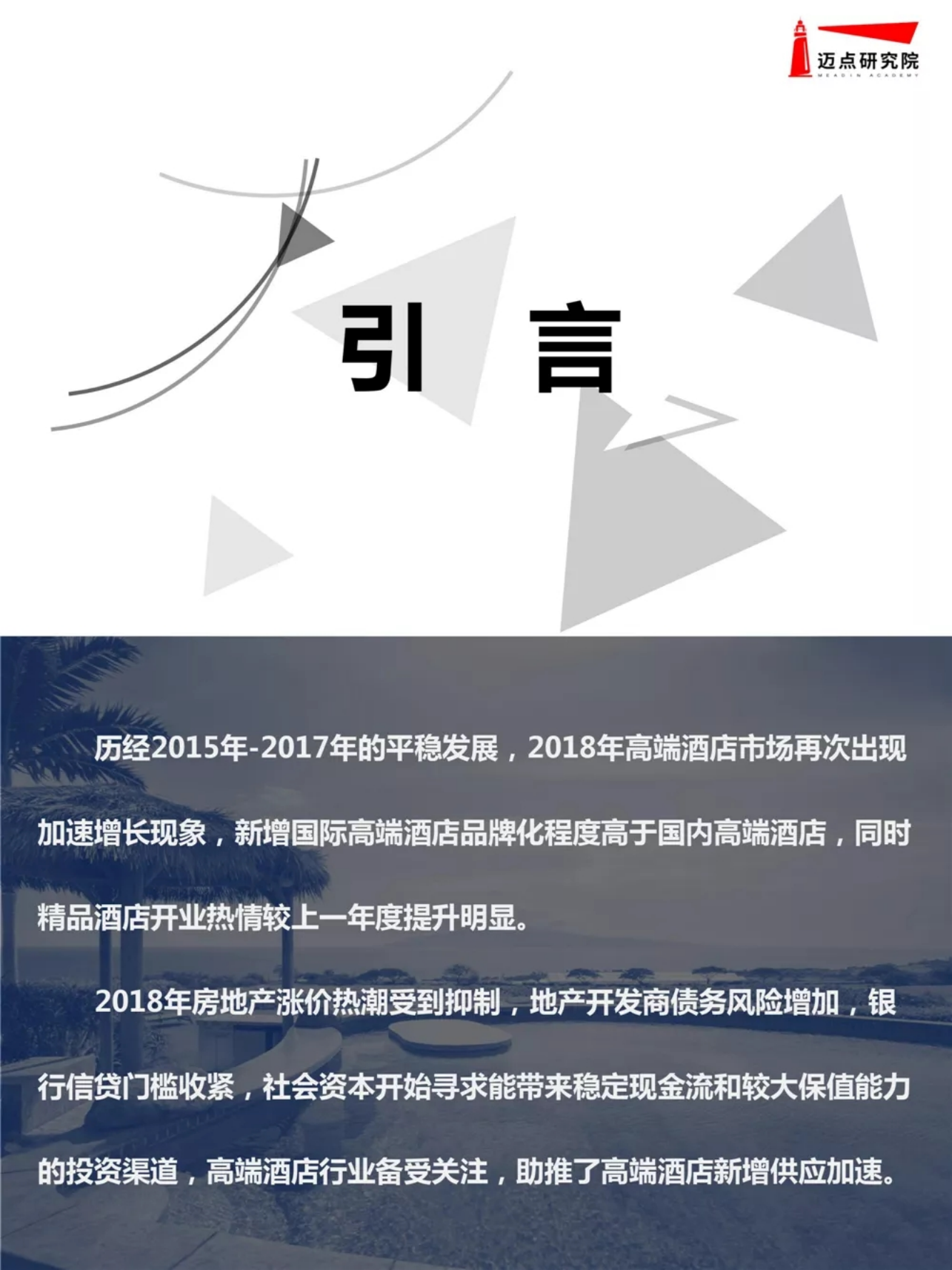2018年度全国高端酒店开业统计报告.pdf 第2页