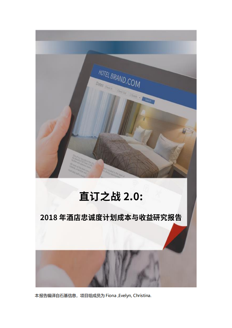 2018年酒店忠诚度计划成本与收益研究报告.pdf 第1页
