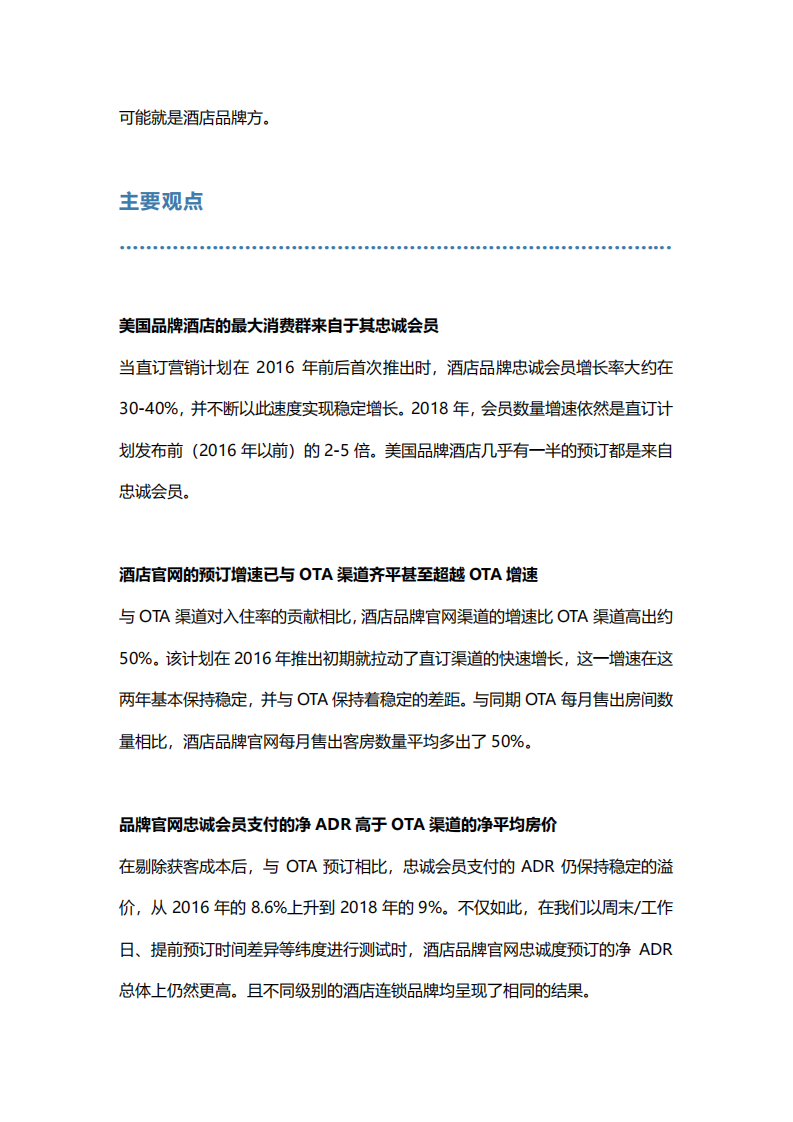 2018年酒店忠诚度计划成本与收益研究报告.pdf 第5页