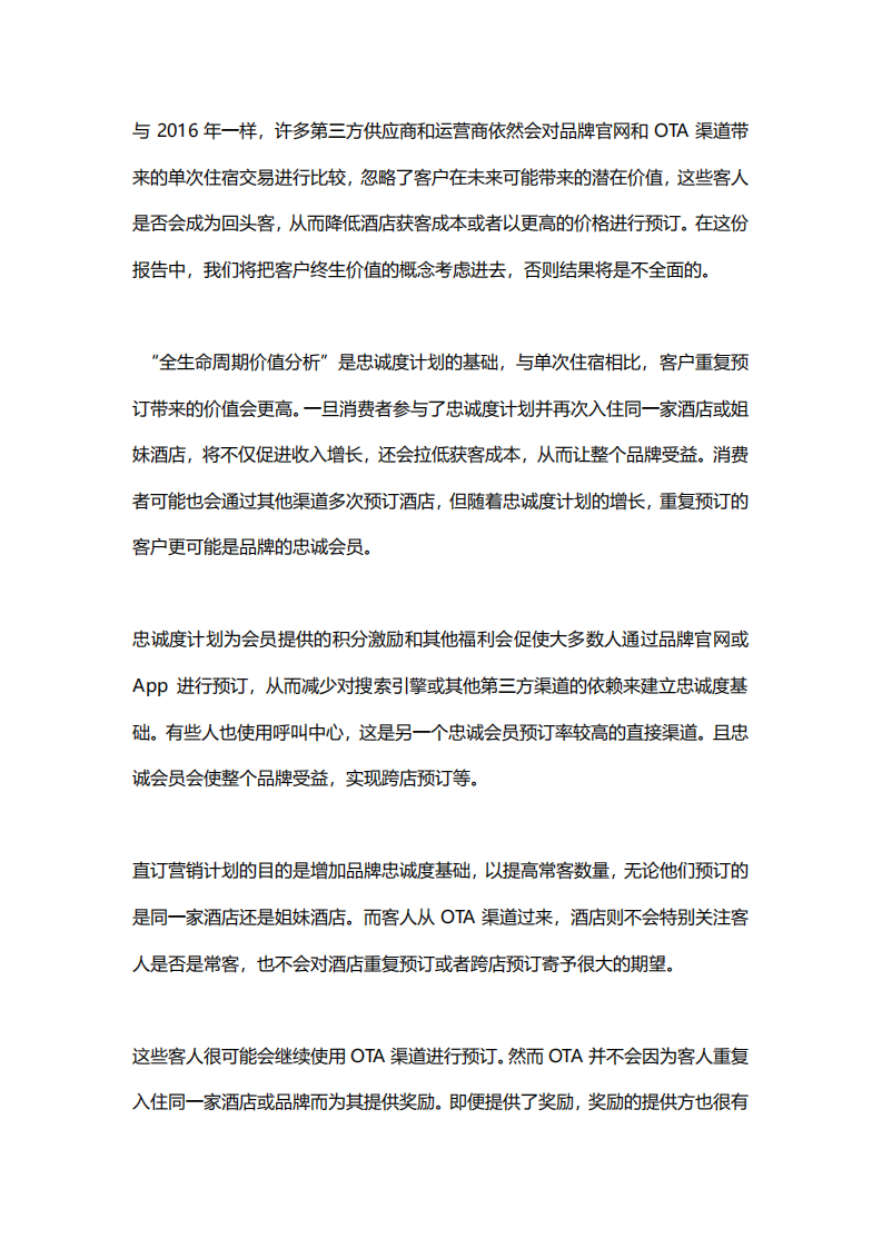 2018年酒店忠诚度计划成本与收益研究报告.pdf 第4页