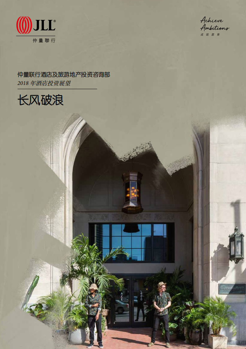 2018年酒店投资展望：长风破浪.pdf 第1页
