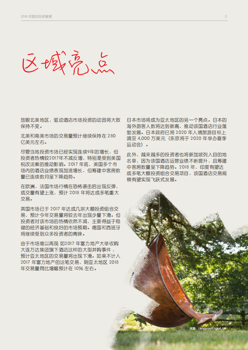 2018年酒店投资展望：长风破浪.pdf 第3页