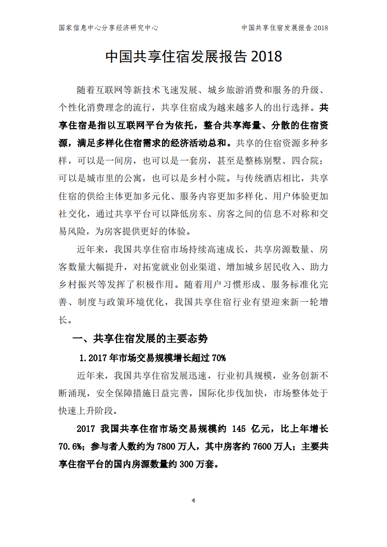 2018中国共享住宿发展报告.pdf 第4页